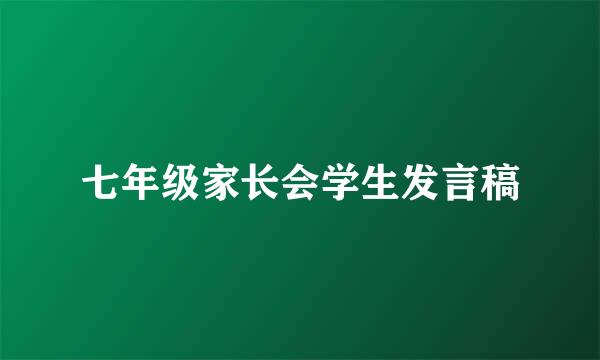 七年级家长会学生发言稿