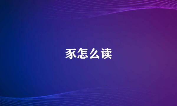 豕怎么读