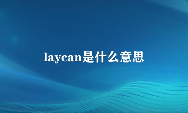 laycan是什么意思