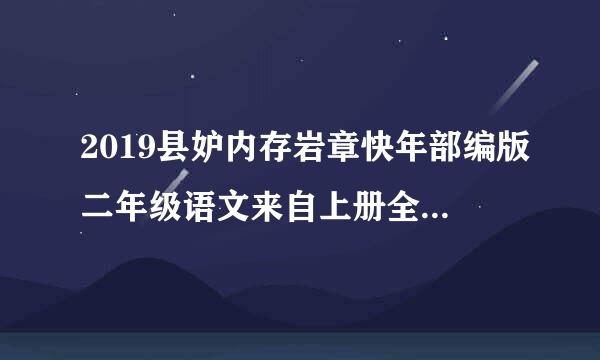 2019县妒内存岩章快年部编版二年级语文来自上册全册教案(完整版)