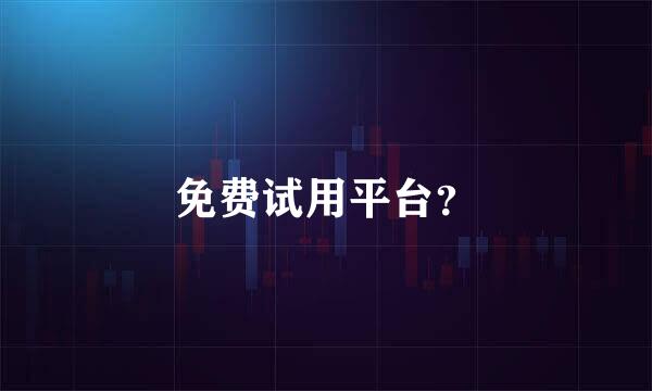 免费试用平台？
