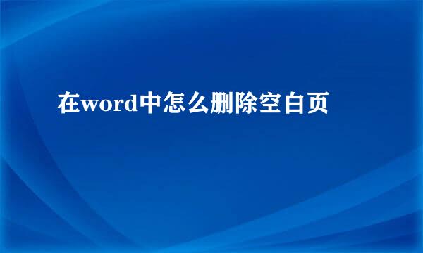 在word中怎么删除空白页