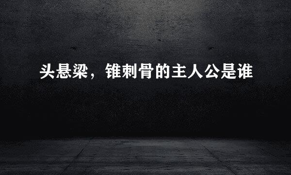头悬梁，锥刺骨的主人公是谁