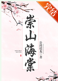 崇山海棠_by公瑾瑶龙_txt全文阅读，百度网盘免费下载
