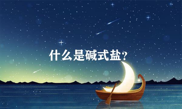什么是碱式盐？