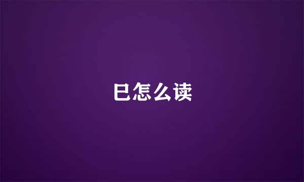 巳怎么读