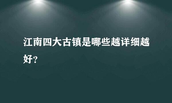 江南四大古镇是哪些越详细越好？