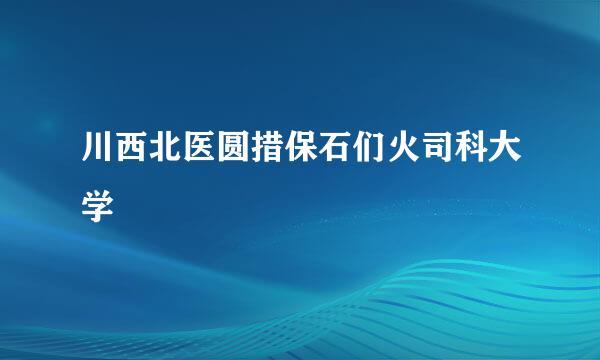 川西北医圆措保石们火司科大学