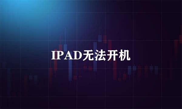 IPAD无法开机