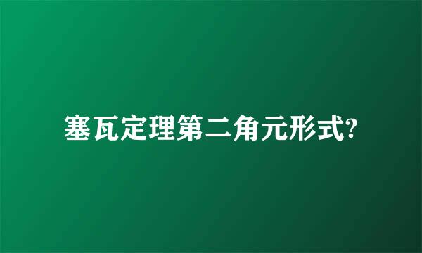 塞瓦定理第二角元形式?