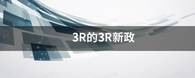 3R的3R新政