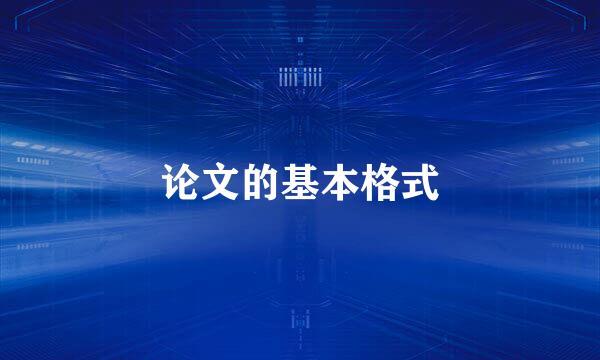 论文的基本格式