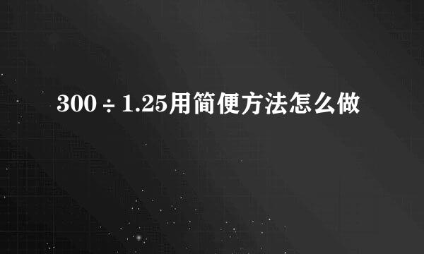 300÷1.25用简便方法怎么做