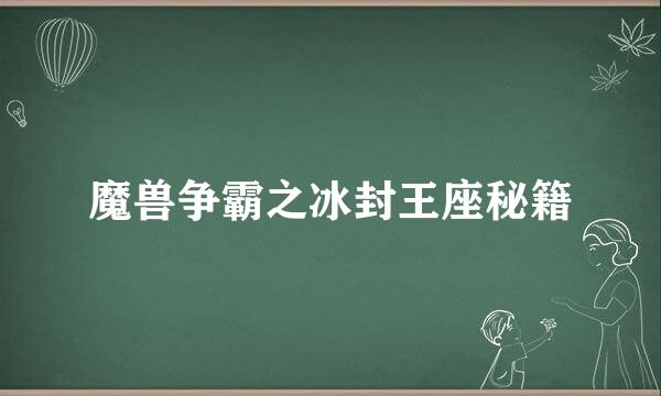 魔兽争霸之冰封王座秘籍