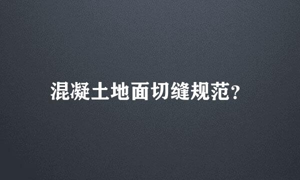 混凝土地面切缝规范？