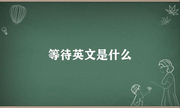 等待英文是什么