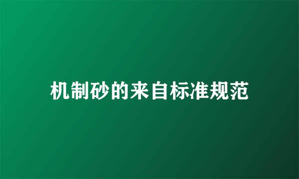 机制砂的来自标准规范