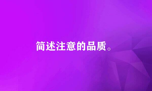 简述注意的品质。