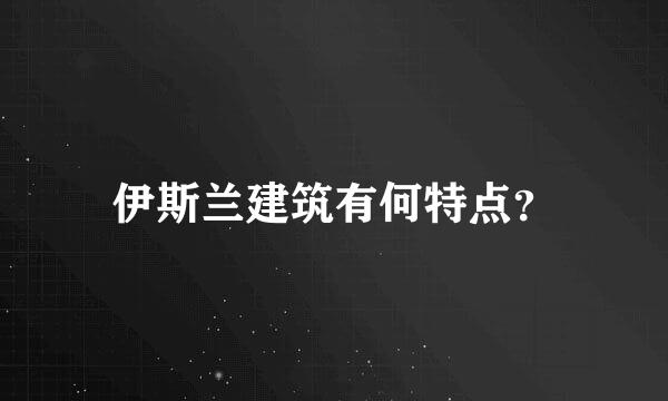 伊斯兰建筑有何特点？