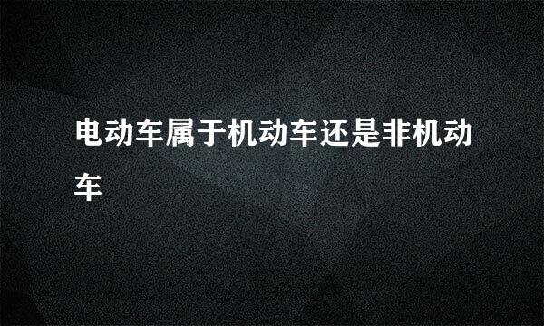 电动车属于机动车还是非机动车