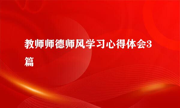 教师师德师风学习心得体会3篇