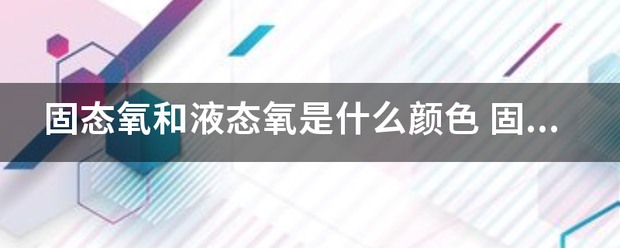 固态氧和液态氧是什么颜色
