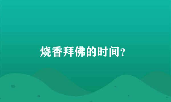 烧香拜佛的时间？