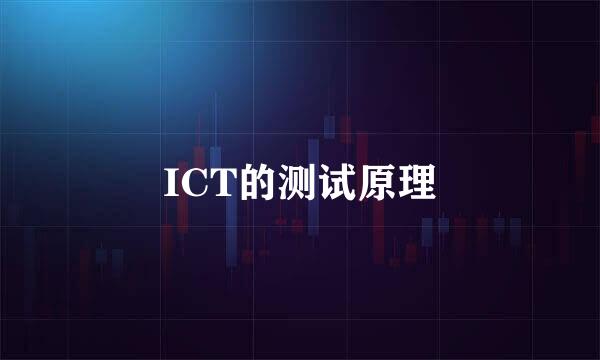 ICT的测试原理