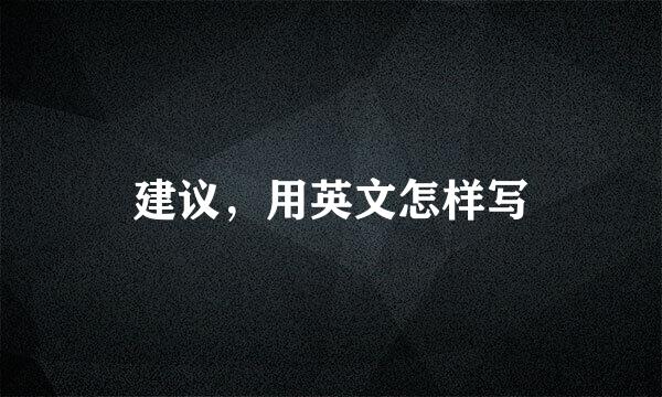 建议，用英文怎样写