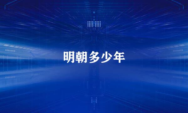 明朝多少年