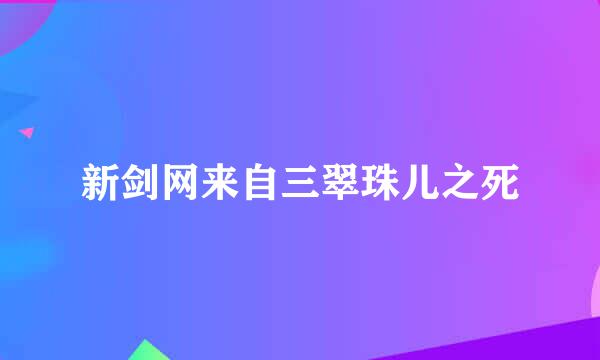新剑网来自三翠珠儿之死