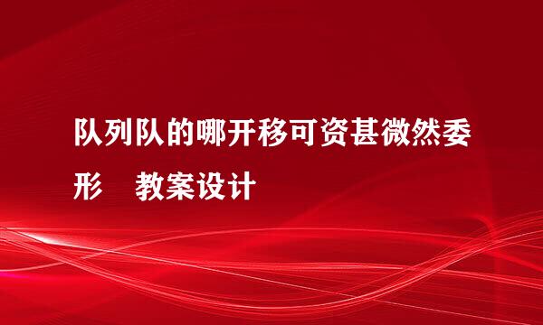 队列队的哪开移可资甚微然委形 教案设计