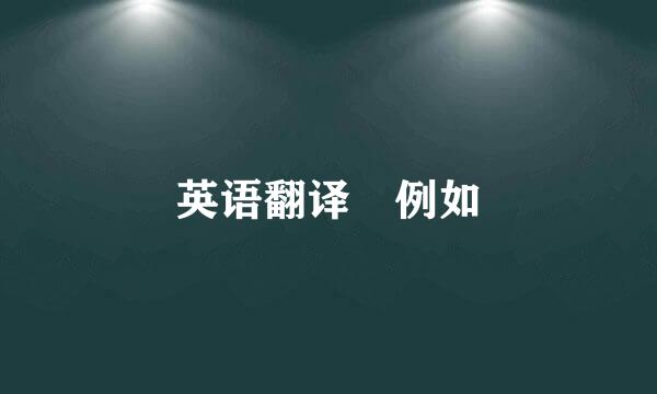 英语翻译 例如