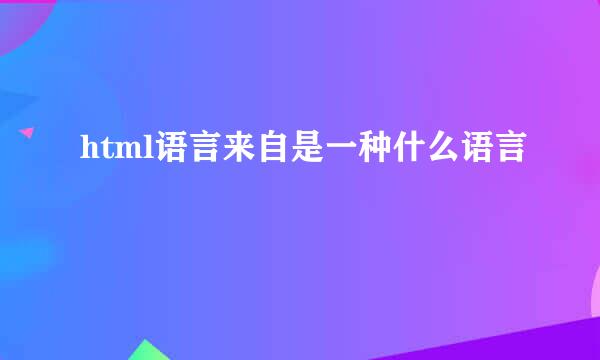 html语言来自是一种什么语言