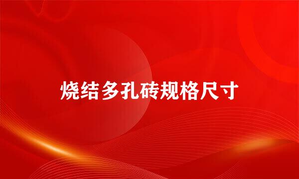 烧结多孔砖规格尺寸