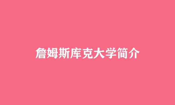 詹姆斯库克大学简介