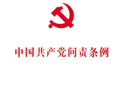党内问责方式包括哪些