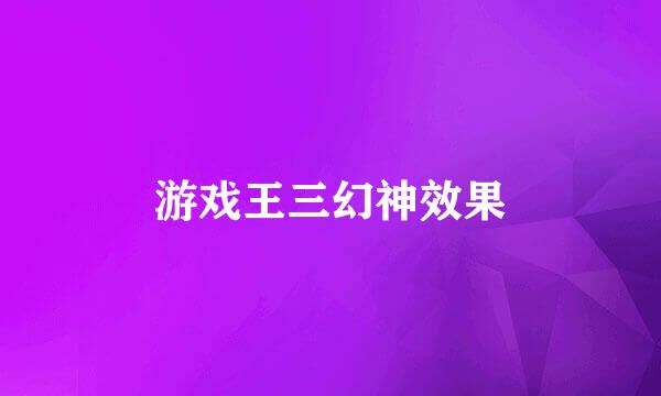 游戏王三幻神效果