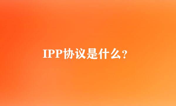 IPP协议是什么？