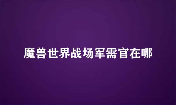 魔兽世界战场军需官在哪