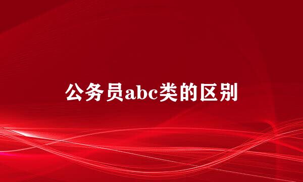 公务员abc类的区别
