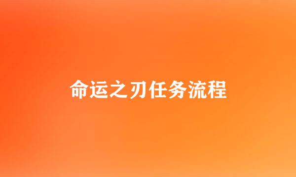 命运之刃任务流程