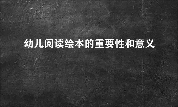 幼儿阅读绘本的重要性和意义