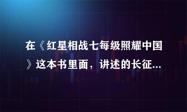 在《红星相战七每级照耀中国》这本书里面，讲述的长征主要面临的困难有哪一些？