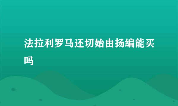 法拉利罗马还切始由扬编能买吗