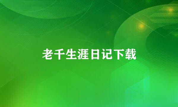 老千生涯日记下载