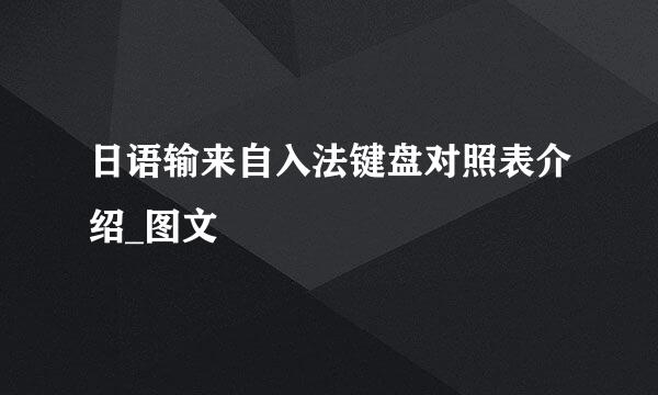 日语输来自入法键盘对照表介绍_图文