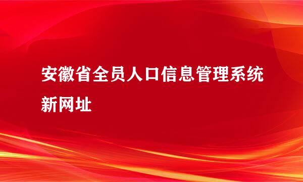 安徽省全员人口信息管理系统新网址