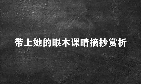 带上她的眼木课睛摘抄赏析