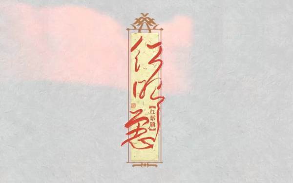 红昭愿歌词